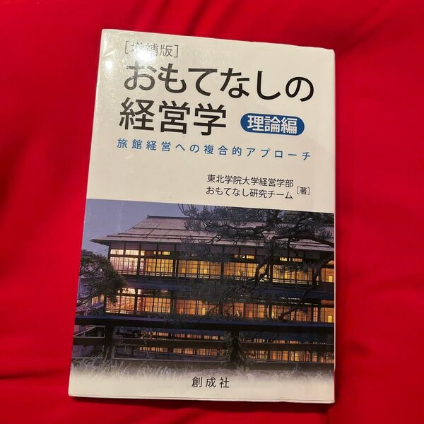 おもてなしの経営学 理論編 (増補版) 東北学院大学経営学部おもてなし研究チーム/著