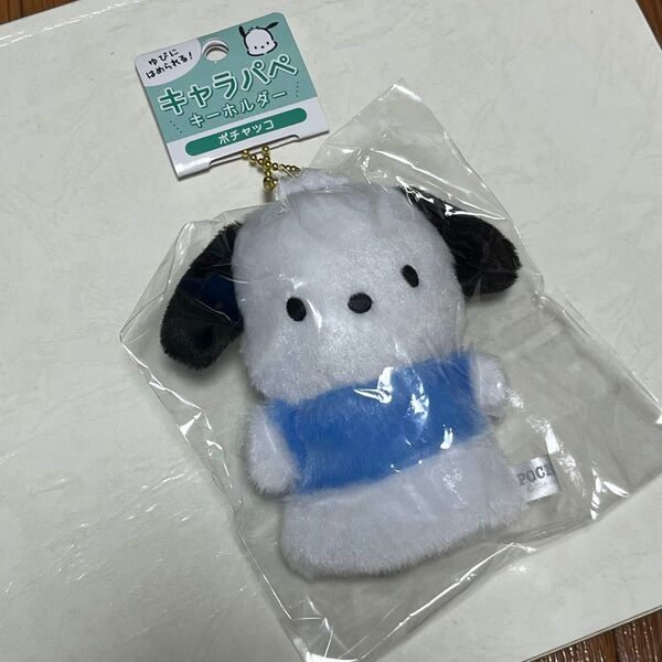 キャラパペ キーホルダー ポチャッコ サンリオ マスコット ぬいぐるみ