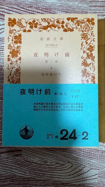 夜明け前 第一部(上) 島崎藤村
