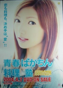 後藤真希/青春ばかちん料理塾/未使用・非売品ポスター梱包料込