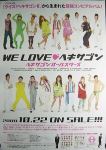 ヘキサゴンオールスターズ/WE LOVE・ヘキサゴン/未使用・非売品ポスター梱包料込