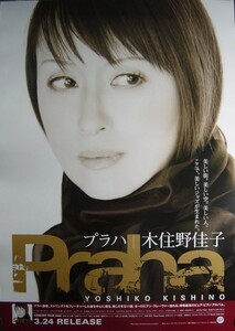 木住野佳子/プラハ/未使用・非売品ポスター梱包料込