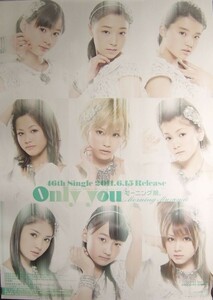 モーニング娘。/Only you/未使用・非売品ポスター梱包料込