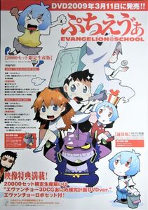 ぷちえう゛ぁ/未使用・非売品ポスター梱包料込
