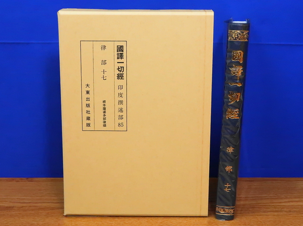 2025年最新】Yahoo!オークション -国訳一切経(本、雑誌)の中古品 2025年最新】Yahoo!オークション -国訳一切経(本、雑誌)の中古品
