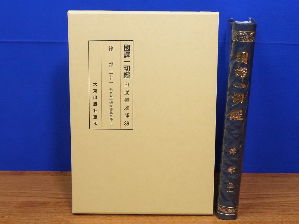 2025年最新】Yahoo!オークション -国訳一切経(本、雑誌)の中古品 2025年最新】Yahoo!オークション -国訳一切経(本、雑誌)の中古品
