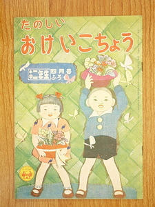 小学二年生 4月号 ふろく　たのしいおけいこちょう　昭和27年