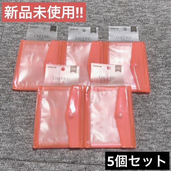 【新品未使用】キングジム KING JIM CHEERS!バッグインバッグ カードサイズ 【赤】5個セット