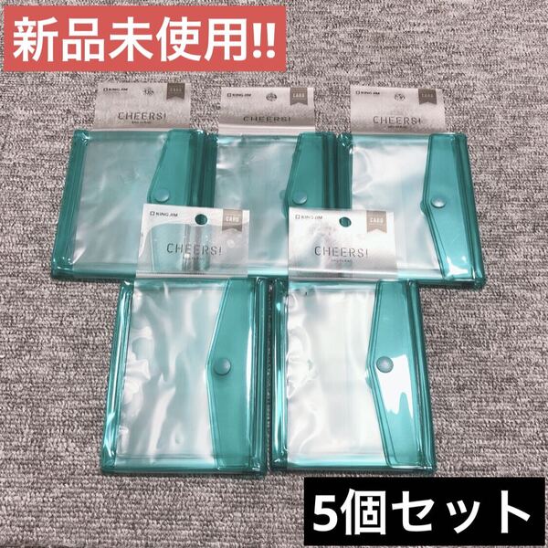 【新品未使用】キングジム KING JIM CHEERS!バッグインバッグ カードサイズ 【緑】5個セット