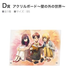 一番くじ 進撃の巨人 地鳴らし D賞 アクリルボード ~壁の外の世界~