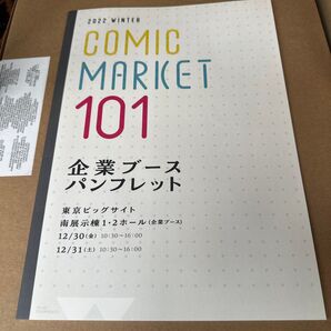 コミックマーケット101 企業ブースパンフレット