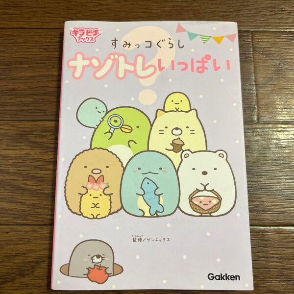 すみっコぐらしナゾトレいっぱい (キラピチブックス) サンエックス株式会社/監修