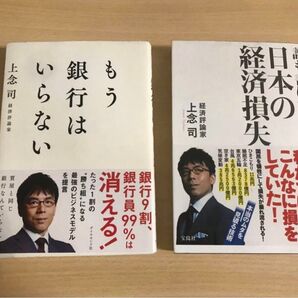もう銀行はいらない& 誰も書けなかった日本の経済損失 2冊セット