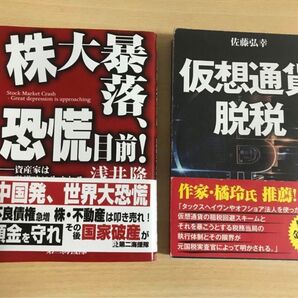 株大暴落、恐慌目前! & 仮想通貨脱税 2冊セット