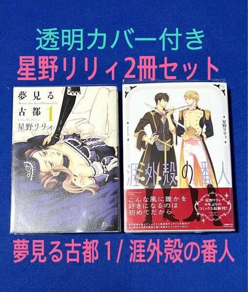 涯外殻の番人+夢見る古都1/ 星野リリィコミック2冊セット