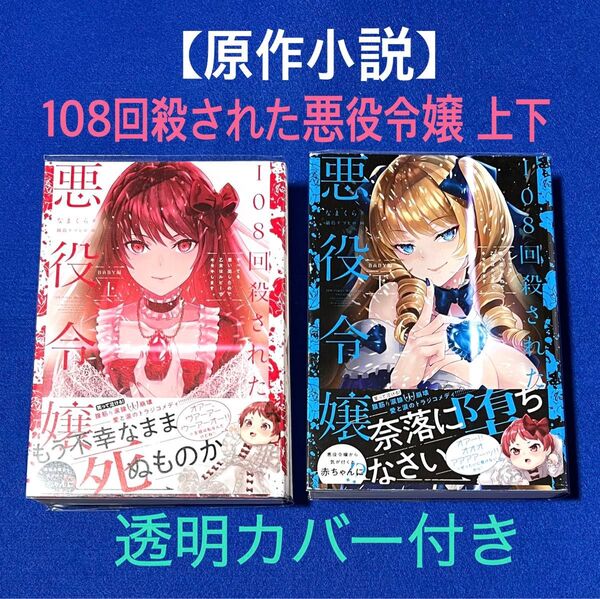 「108回殺された悪役令嬢 すべてを思い出したので、乙女はルビーでキセキします 」BABY編上・下巻2冊セット