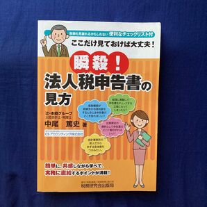 瞬殺!法人税申告書の見方 ここだけ見ておけば大丈夫! 中尾篤史/著