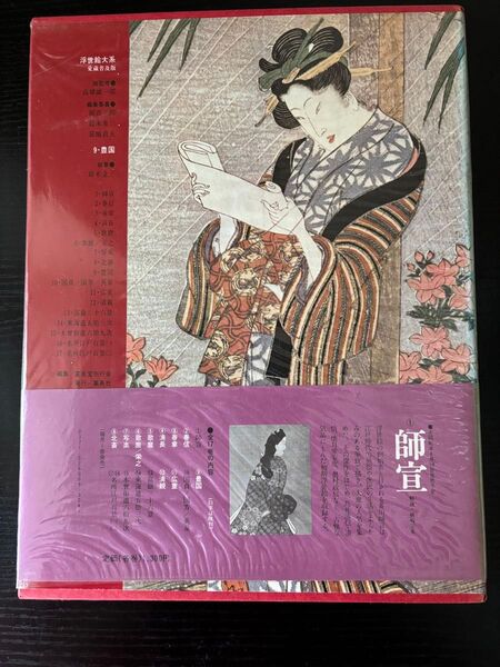 浮世絵大系 豊国 集英社