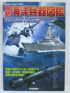 最新海洋兵器図鑑 Gakken 2002年 (B-733)