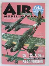 エアモデリングマニュアル Vol.5 第二次大戦の双発戦闘機 ホビージャパン 2008年 (B-740)_画像1