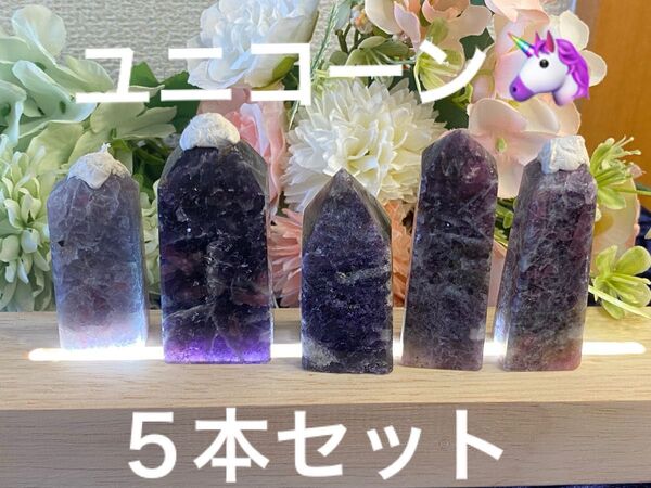 ユニコーン 天然石 パワーストーン タワー 5本セット パワーストーン まとめ売り