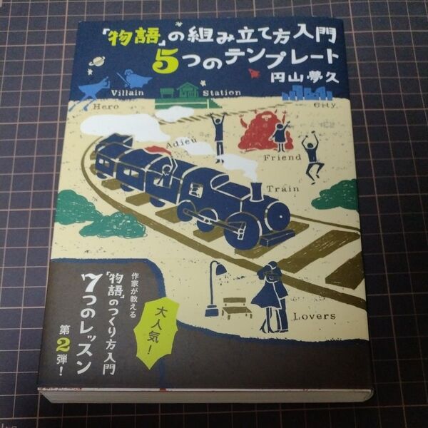 「物語」の組み立て方入門5つのテンプレート 円山夢久/著