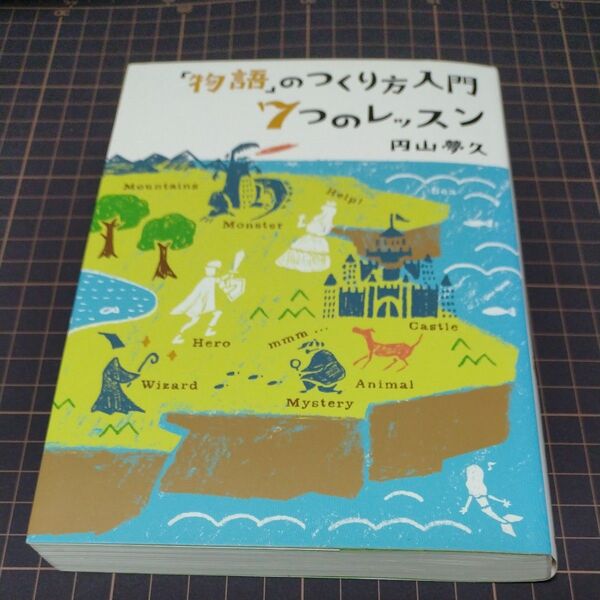 「物語」のつくり方入門 7つのレッスン