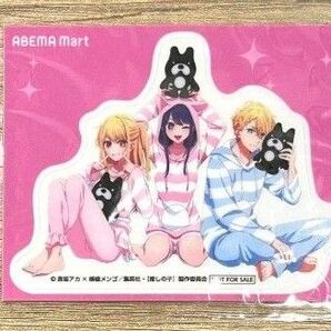 推しの子 ABEMA 通販購入特典 ステッカー 限定 シール