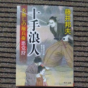 十手浪人 名無しの権兵衛悪党狩 (角川文庫 時-ふ36-8) 藤井邦夫/〔著〕