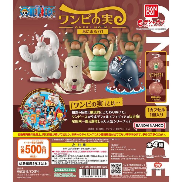 ワンピの実 あにまる01 全4種