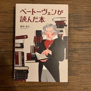 ベートーヴェンが読んだ本 藤田俊之/著
