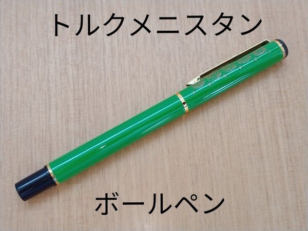 中古品 トルクメニスタン キャップ式ボールペン 筆記具 文房具 中央アジア