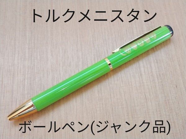 訳ありジャンク品 トルクメニスタン 回転繰り出し式ボールペン 筆記具 文房具 中央アジア 珍品
