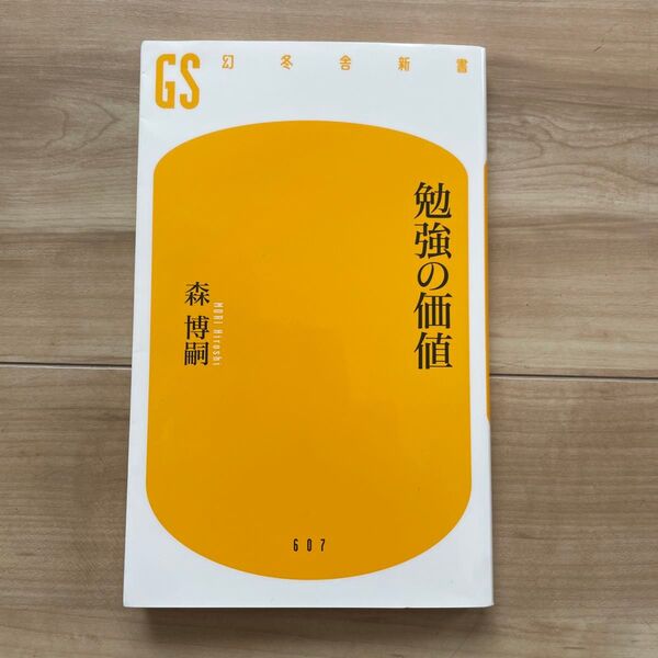 勉強の価値 (幻冬舎新書 も-7-6) 森博嗣/著