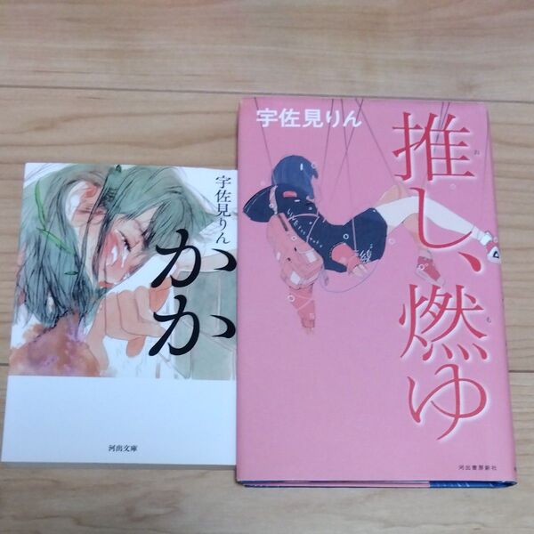 最終出品 宇佐見りん セット 推し、燃ゆ かか 単行本文庫 アイドル