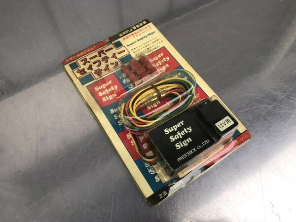 未使用品 プレシック スーパーセィフティーサイン SS-U-12V ブレーキフラッシャー 昭和 当時物 デッドストック 暴走族 旧車會 ヤングオート