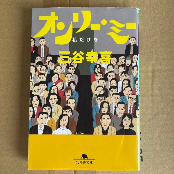 オンリー・ミー 私だけを (幻冬舎文庫) 三谷幸喜/〔著〕