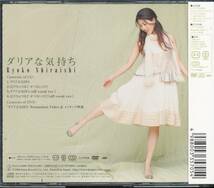 白石涼子/ダリアな気持ち★CD+DVD★キューティーハニーF_画像2