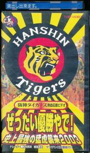  Hanshin Tigers .. хочет победа ..! исторический сильнейший ....2003