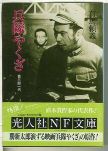 光人社NF文庫 兵隊やくざ続・貴三郎一代★有馬頼義/勝新太郎/兵隊ヤクザ