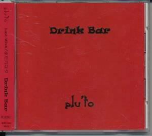 プルート/plu'to/Drink Bar/pluto