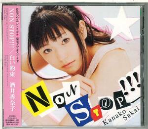 酒井香奈子★NON STOP!!!／白い約束★（ナナカナ）