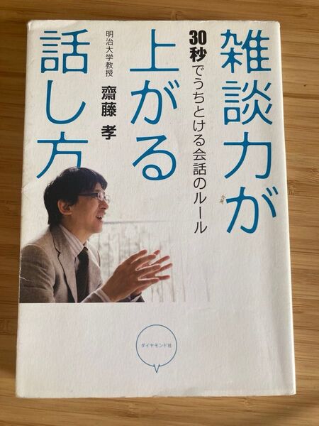 雑談力が上がる話し方