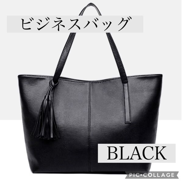 トートバッグ ブラック 大容量 ビジネス シンプル 黒 通勤 ビジネスバッグ ブラック 通学 フォーマル 七五三 男女兼用