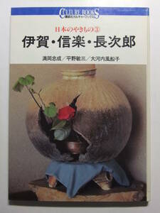 ☆☆T-8991★ 日本のやきもの3 伊賀・信楽・長次郎 ★陶芸/陶磁器☆☆