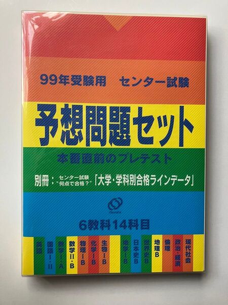 センター試験予想問題セット 99年受験用 大学受験 問題集 センター対策 旺文社 希少