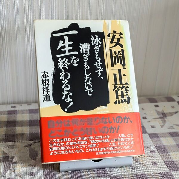 安岡正篤泳ぎもせず、漕ぎもしないで一生を終わるな! 赤根祥道/著