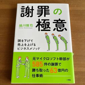 越川 慎司謝罪の極意:頭を下げて売上を上げるビジネスメソッド