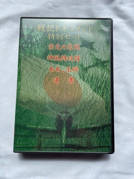 戦記ドキュメント 特別セット 栄光の零戦 神風特攻隊 ああ、玉砕 遺書 DVD