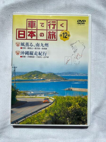車で行く 日本の旅 DVD 12巻 風薫る、南九州 沖縄縦走紀行